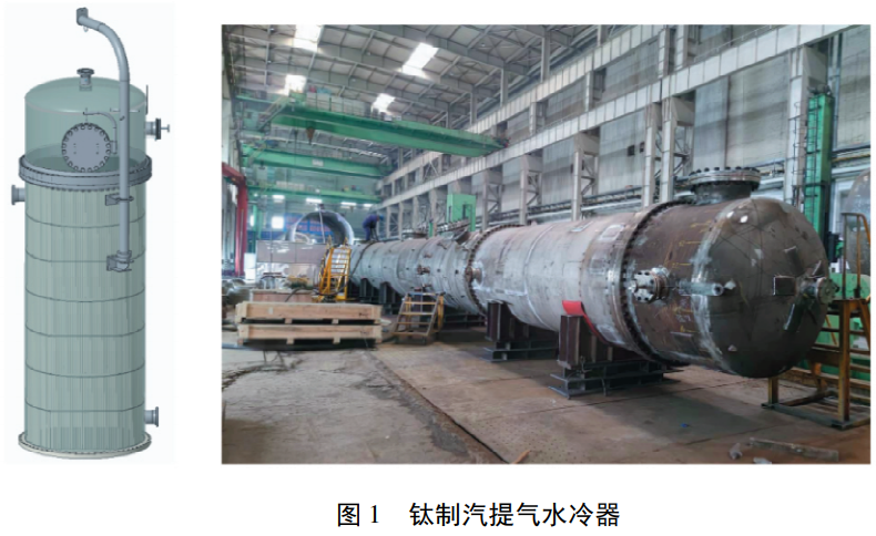 煤化工工況下鈦鋼復合結(jié)構(gòu)汽提氣水冷器整體結(jié)構(gòu)設(shè)計與選材匹配分析，系統(tǒng)探究設(shè)備潔凈制造管控復合板加工異種金屬連接及管板脹接核心工藝，梳理生產(chǎn)制造典型缺陷并制定針對性優(yōu)化解決措施